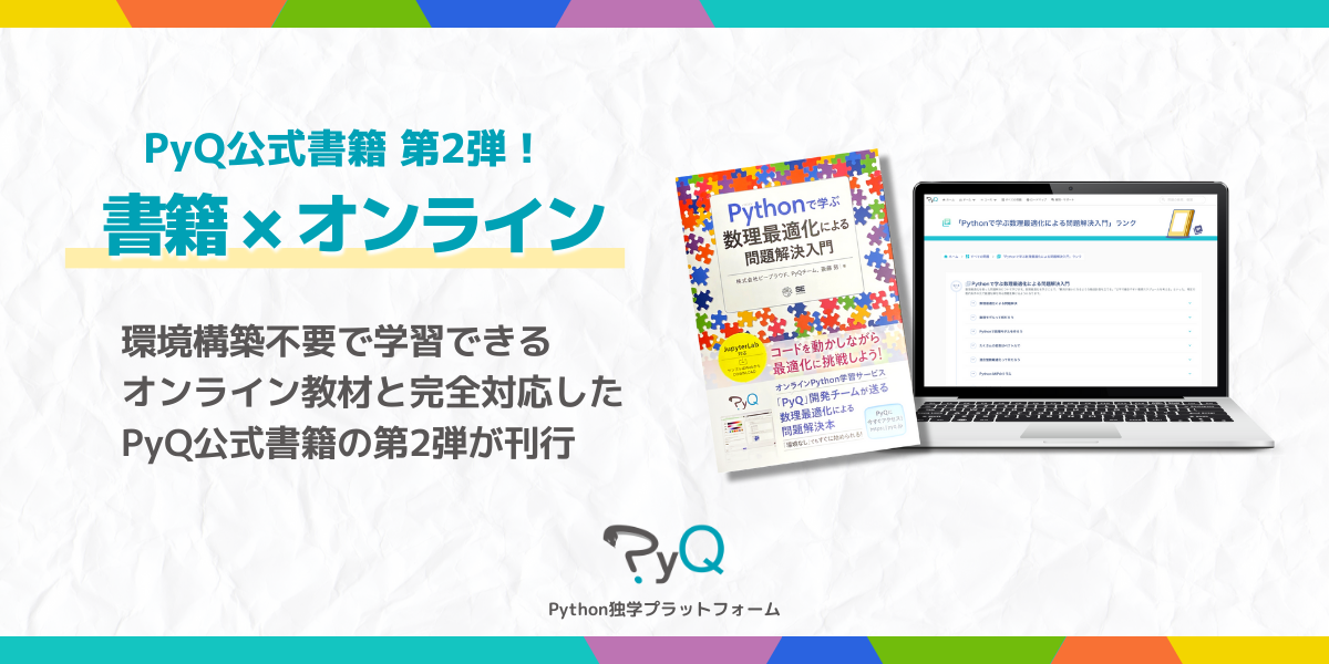 Permalink to 数理最適化を1から学ぶ。Python学習サービスPyQが書籍×オンライン学習の第二弾を公開