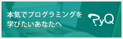 オンライン学習サービス「PyQ」