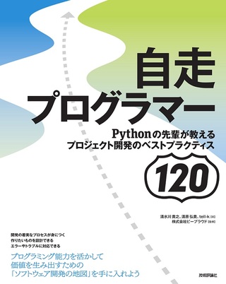 自走プログラマー ~Pythonの先輩が教えるプロジェクト開発のベストプラクティス120