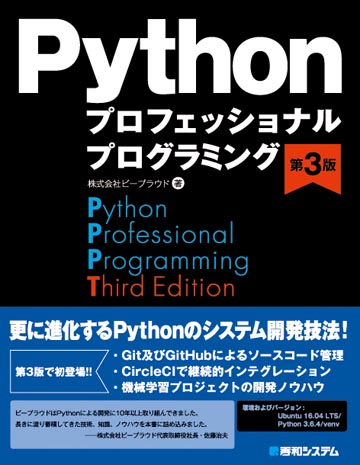 Python プロフェッショナル プログラミング 第3版