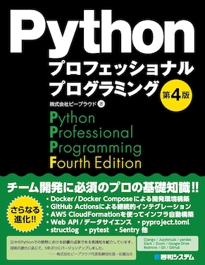 Permalink to 『Pythonプロフェッショナルプログラミング 第4版』が出版されました