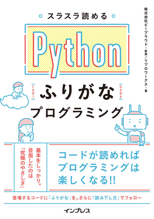 スラスラ読める Pythonふりがなプログラミング