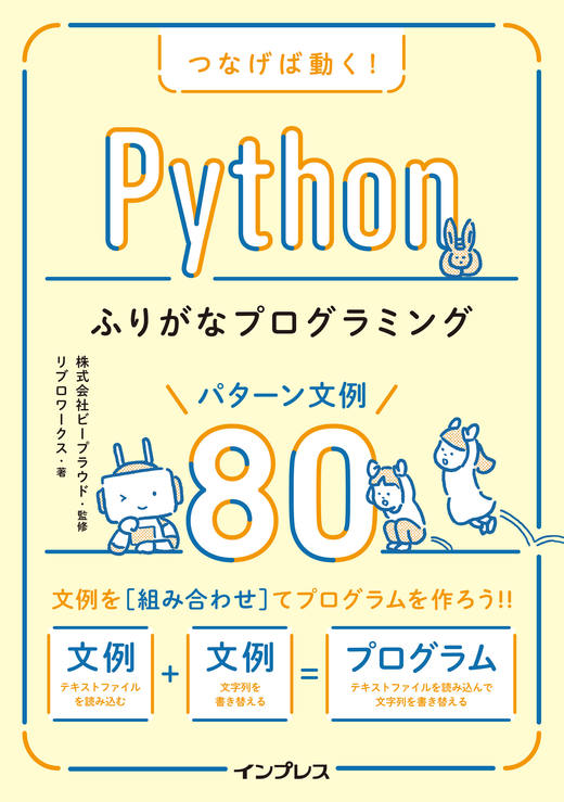 つなげば動く！ Pythonふりがなプログラミング パターン文例80