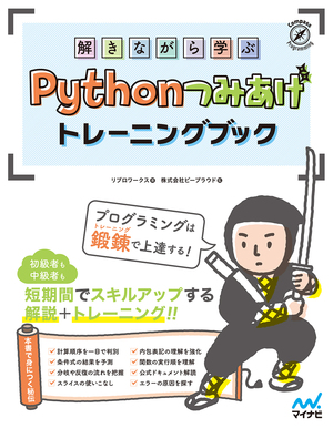 解きながら学ぶPythonつみあげトレーニングブック