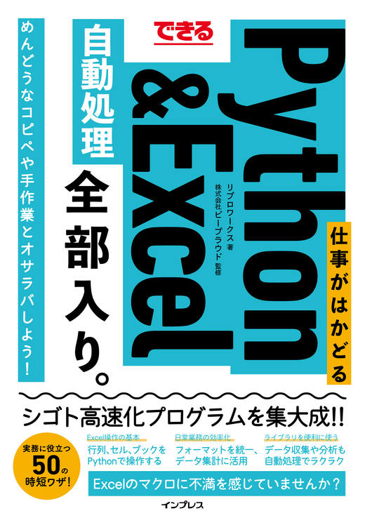 できる 仕事がはかどるPython＆Excel自動処理 全部入り。