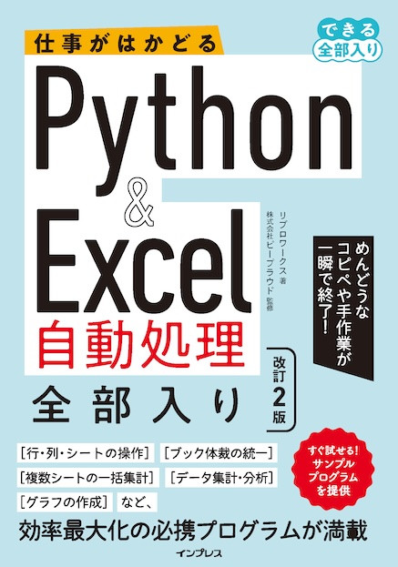 仕事がはかどるPython&Excel自動処理 全部入り 改訂2版（できる全部入り）