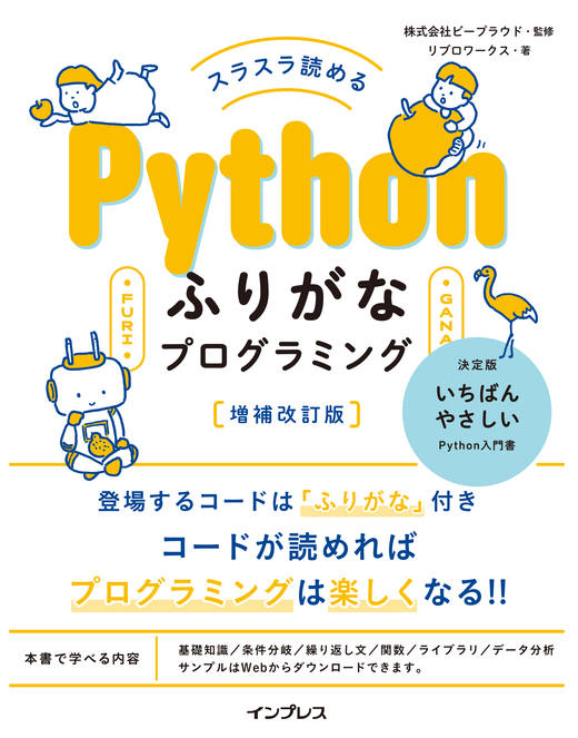 スラスラ読めるPythonふりがなプログラミング増補改訂版