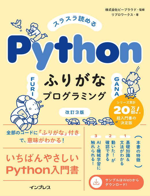 スラスラ読める Pythonふりがなプログラミング 改訂3版