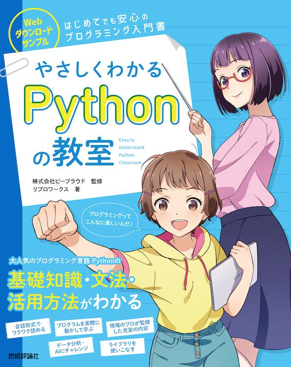 やさしくわかる Python の教室