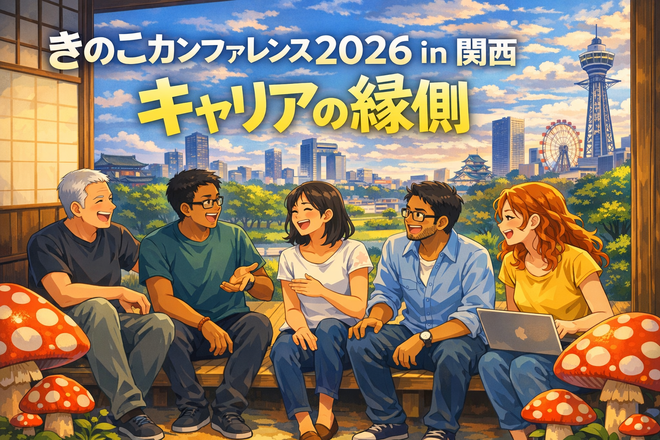 【非公式】きのこカンファレンス 2026 in 関西