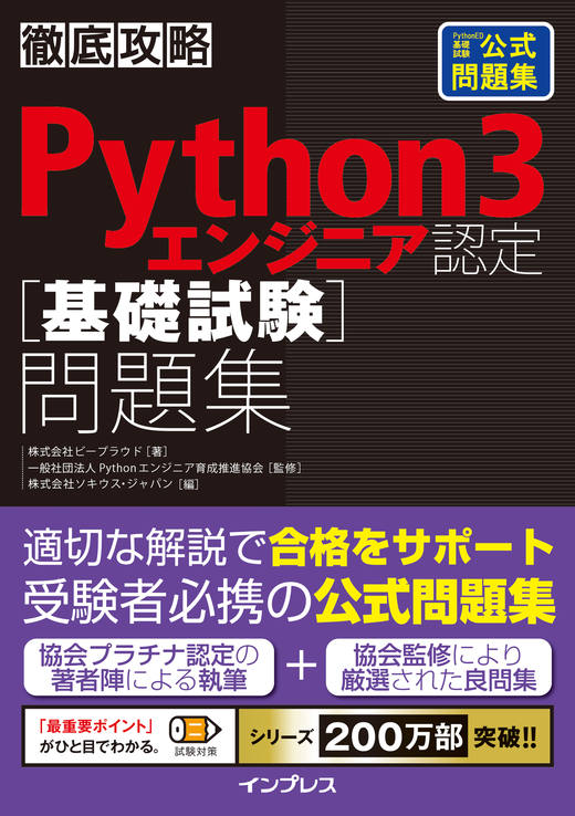 徹底攻略Python 3エンジニア認定基礎試験問題集
