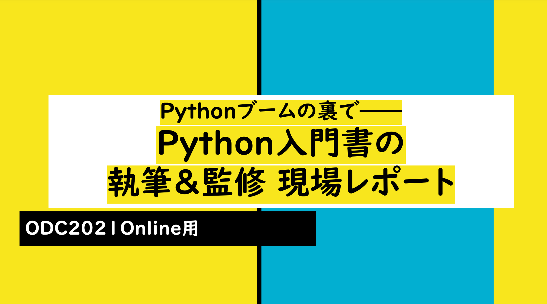 オープンデベロッパーズカンファレンス(ODC)2021 Online