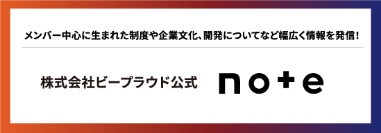 BPメンバー中心に生まれた制度や企業文化、開発についてなど幅広く情報を発信！ 「ビープラウド公式note」