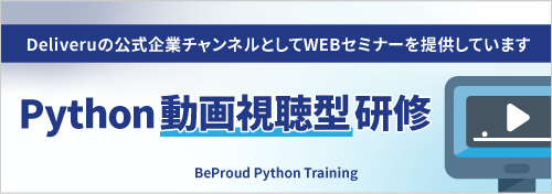 Python動画視聴型研修