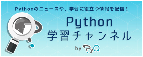 Pythonの最新情報・学習tipsを配信 「Python学習チャンネル by PyQ」
