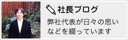 社長ブログ。弊社代表が日々の思いなどを綴っています。