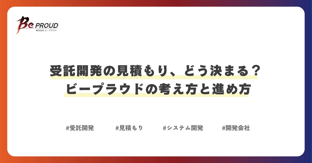 受託開発の見積もり、どう決まる？ ビープラウドの考え方と進め方